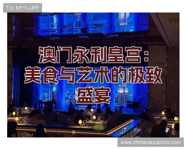 澳门永利轩美食攻略,探索澳门永利轩不可错过的特色菜品和用餐亮点 澳门永利轩美食攻略,探索澳门永利轩不可错过的特色菜品和用餐亮点